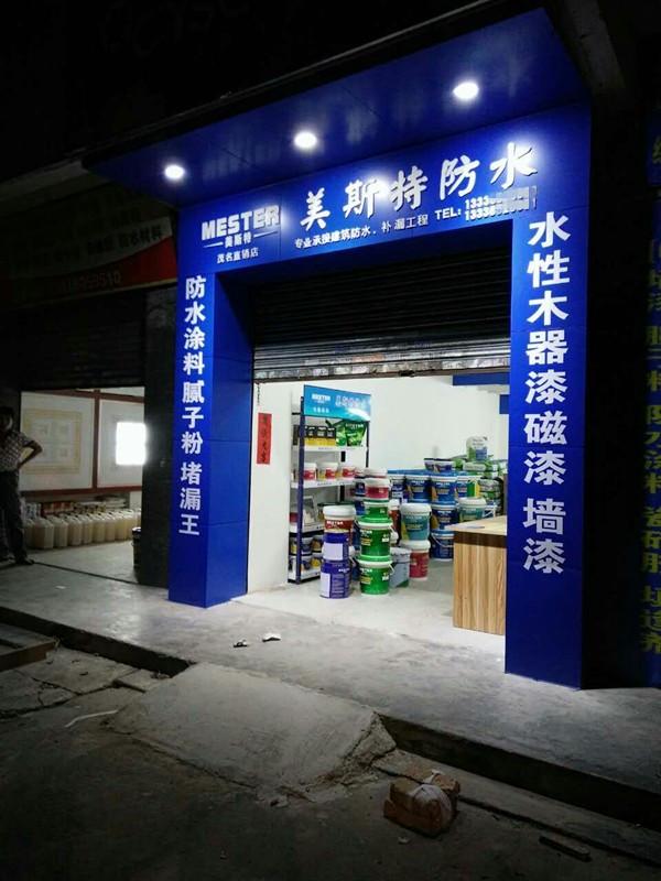 廣東茂名專賣店