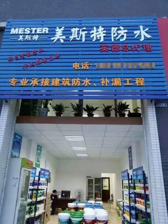 美斯特廣東英德專賣店