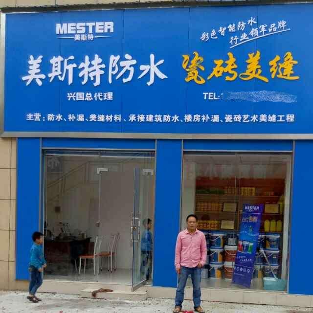 美斯特防水贛州興國(guó)縣專賣店