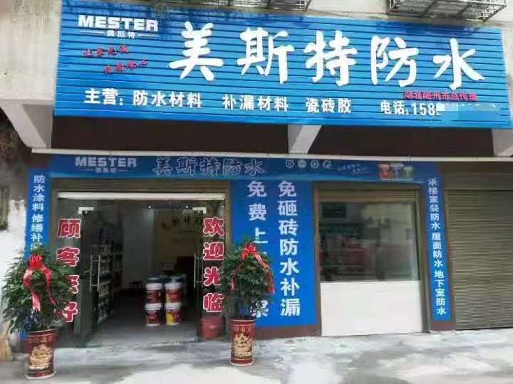 美斯特湖北隨州專賣店