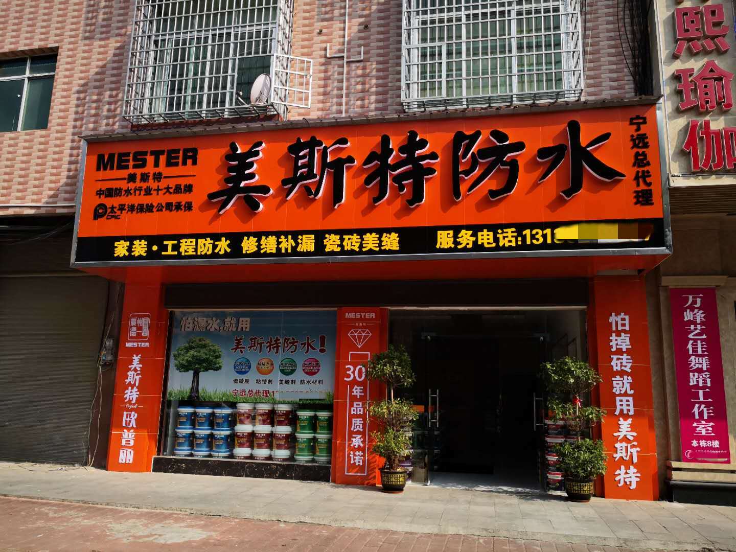 美斯特防水湖南寧遠縣專賣店